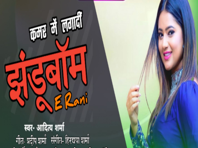 Aaw Kamar Me Lgadi Jhandu Bam E Rani (Single)