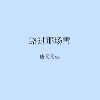 路过那场雪 (Single)