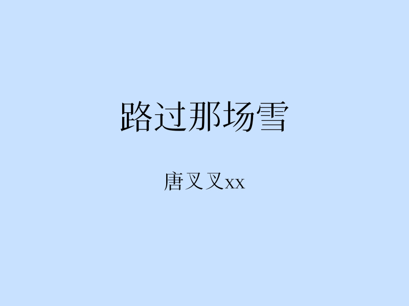 路过那场雪 (Single)