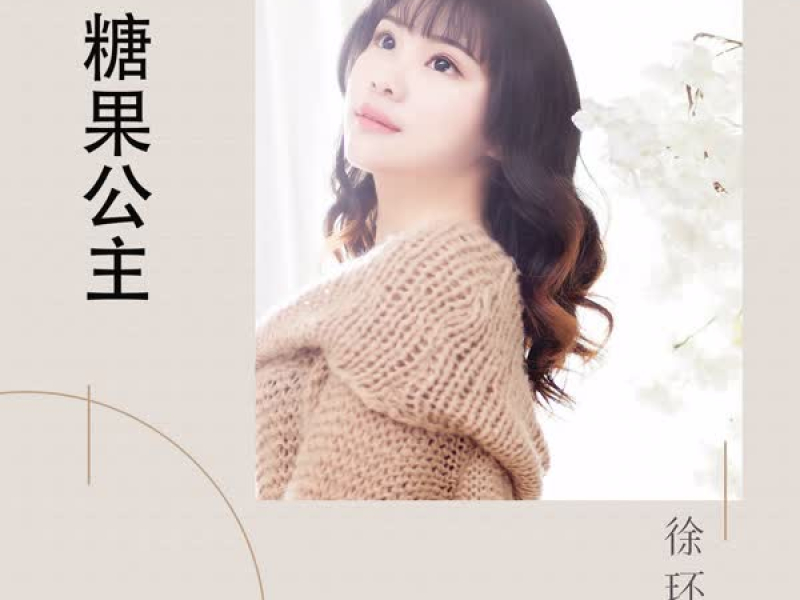 糖果公主 (Single)