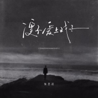 傻子爱上戏子 (Single)