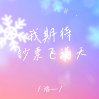 我期待钞票飞满天 (Single)