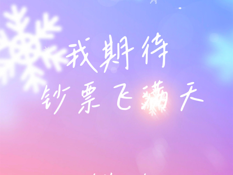 我期待钞票飞满天 (Single)