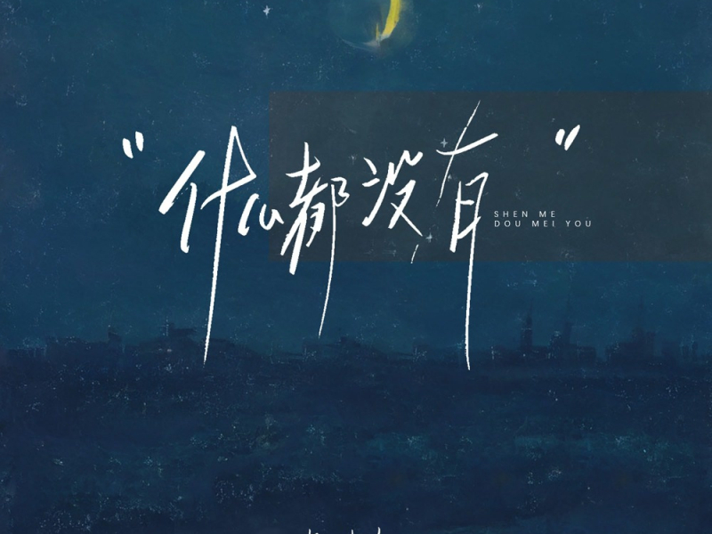 什么都没有 (Single)