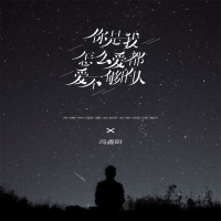 你是我怎么爱都爱不够的人 (EP)