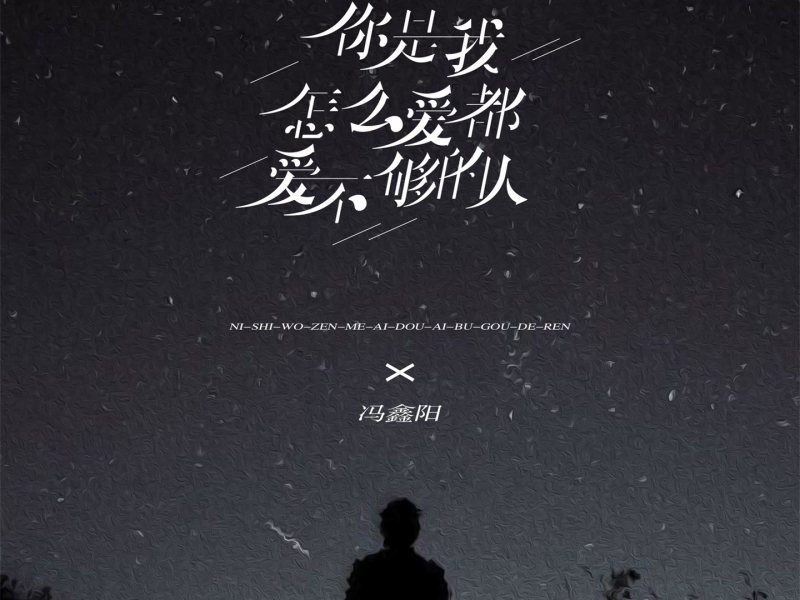 你是我怎么爱都爱不够的人 (EP)