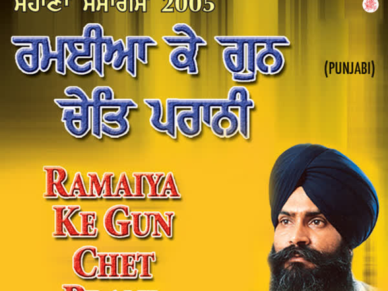 Ramaiya Ke Gun Chet Prani Vol-12 (Single)