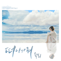 FantastiC OST Part.5 (EP)