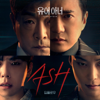 ASH ('YOUR HONOR' Original Soundtrack) (Single)