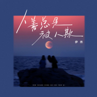 人善总是被人欺 (Single)