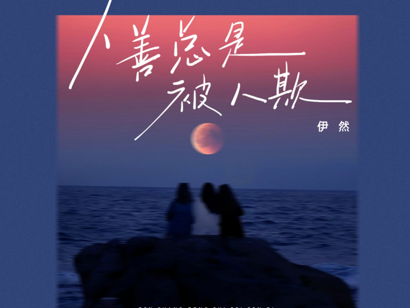 人善总是被人欺 (Single)