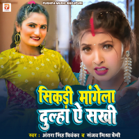 Sikadi Mangela Dulha Ae Sakhi (Single)