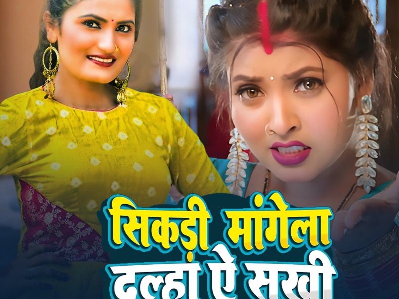 Sikadi Mangela Dulha Ae Sakhi (Single)