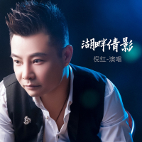 湖畔倩影 (Single)