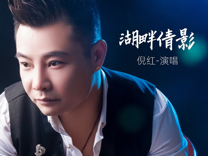 湖畔倩影 (Single)