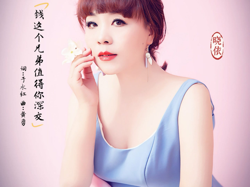 钱这个兄弟值得你深交 (Single)