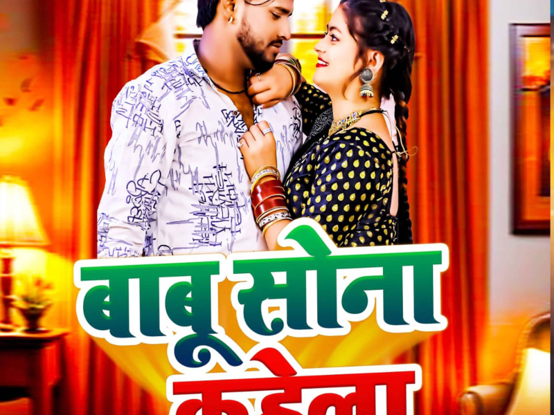 Babu Sona Kahela (Single)