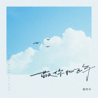 敬你如飞鸟 (Single)