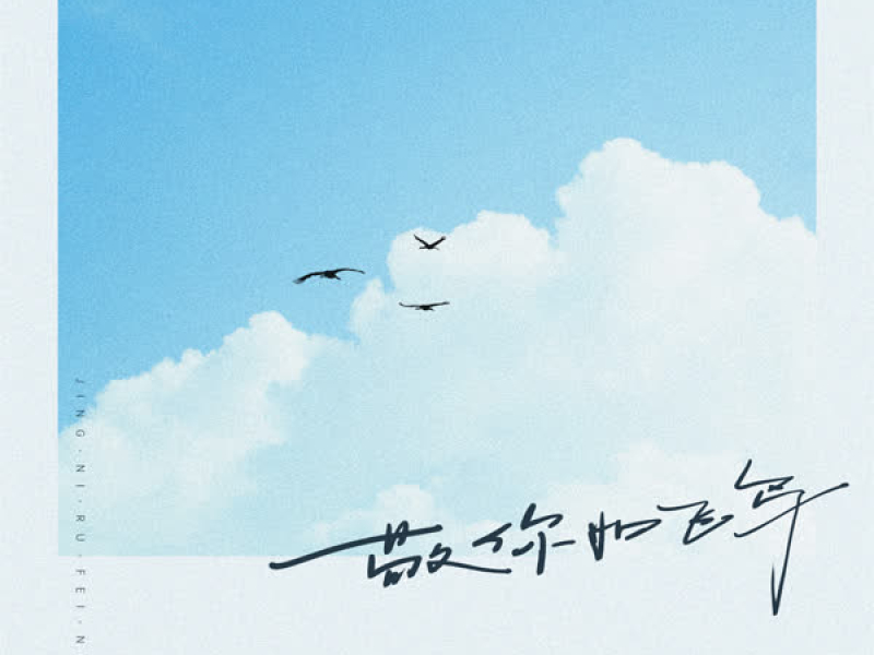 敬你如飞鸟 (Single)