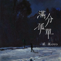 满分孤单 (Single)