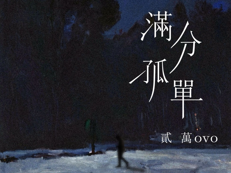 满分孤单 (Single)