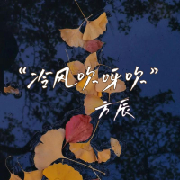 冷风吹呀吹（大合唱） (Single)