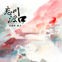 忘川渡口 (Single)