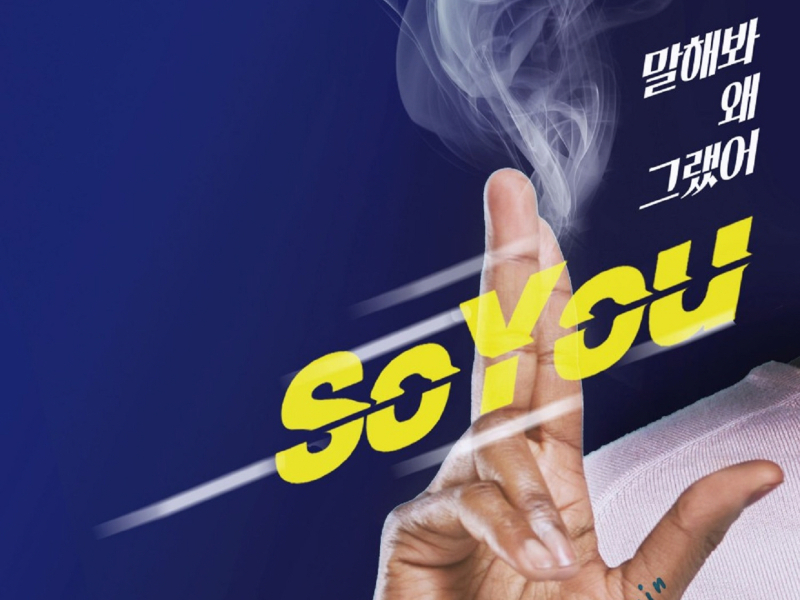 말해봐 왜 그랬어