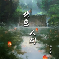 绝色人间 (Single)