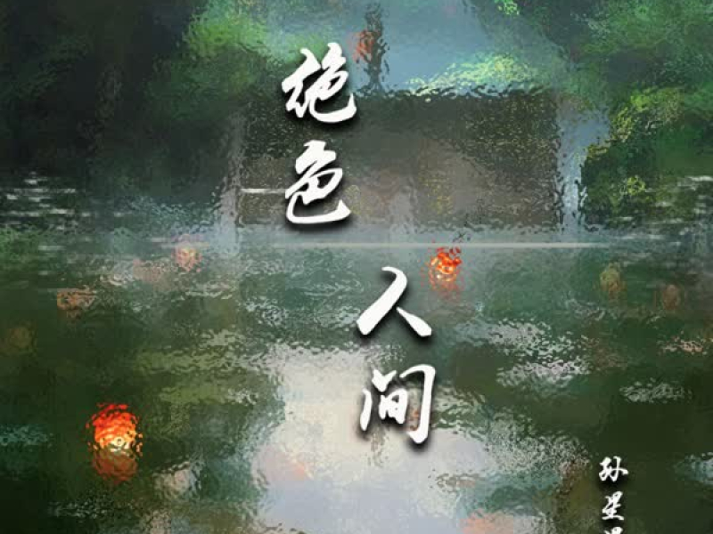 绝色人间 (Single)