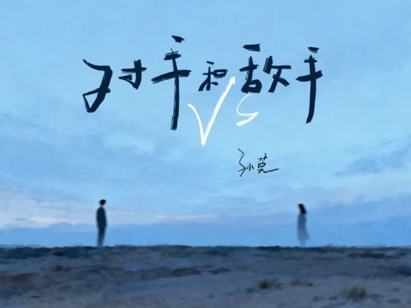 对手和敌手 (Single)