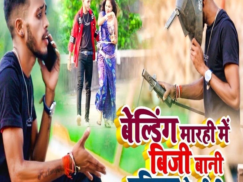 Belding Marhi Me Busy Bani Ae Raniya Ke Didi (Single)