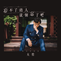 忘不了的人就别忘了吧 (Single)