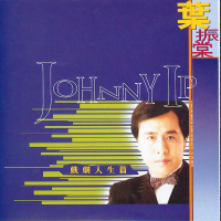Duo Yi Dian Jing Xuan Ji Volume4: Johnny Ip - Xi Ju Ren Sheng Pian