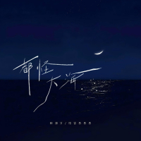 都怪大海 (Single)