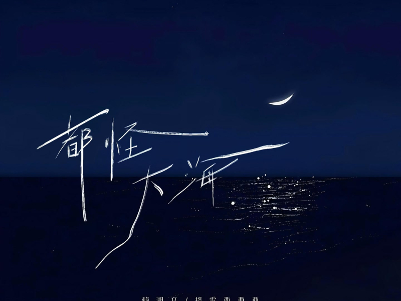 都怪大海 (Single)