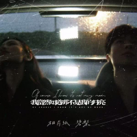 我当然知道那不是我的月亮 (Single)