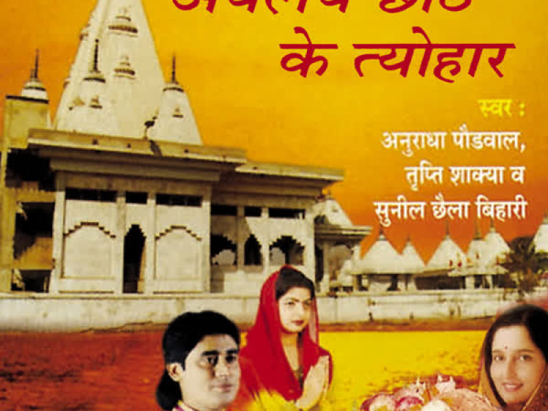 Ayelaiy Chhathi Ke Tyohar