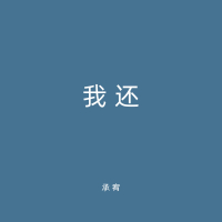 我还 (Single)