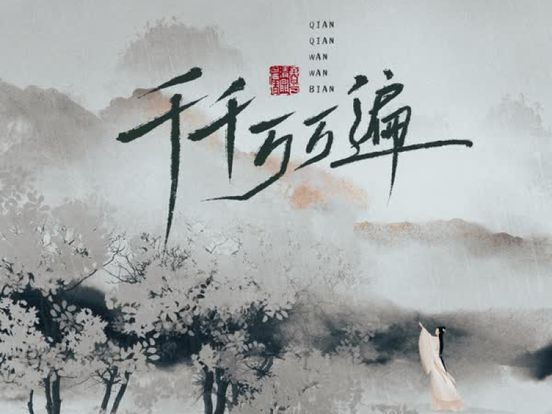 千千万万遍 (Single)