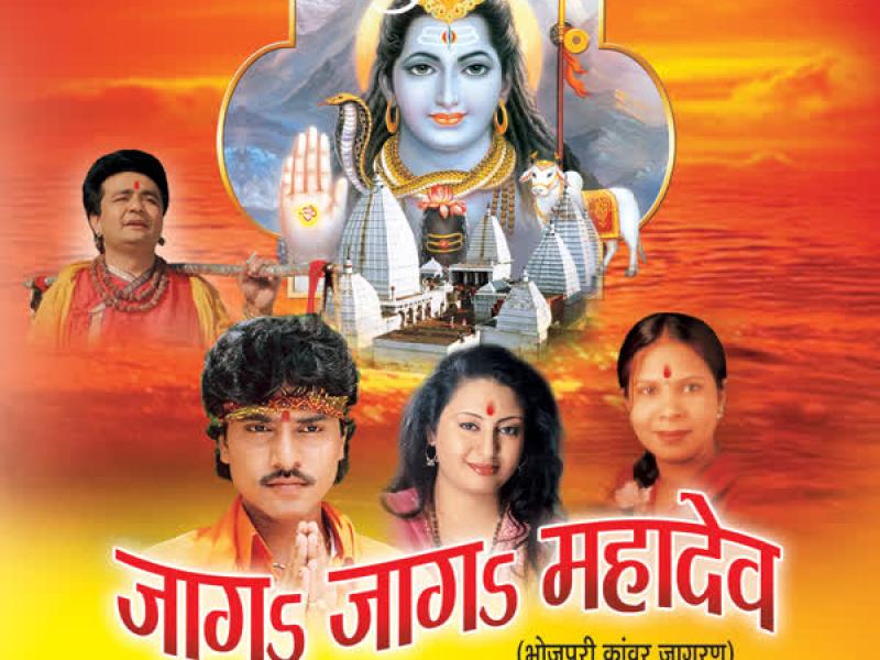 Jaag Jaag Mahadev