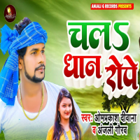 Chala Dhan Rope (Single)