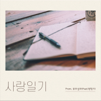 Love diary (Single)