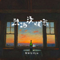 烈酒浇忧愁 (Single)