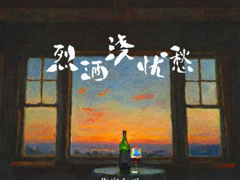 烈酒浇忧愁 (Single)