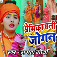 Premika Bani Jogan (Single)