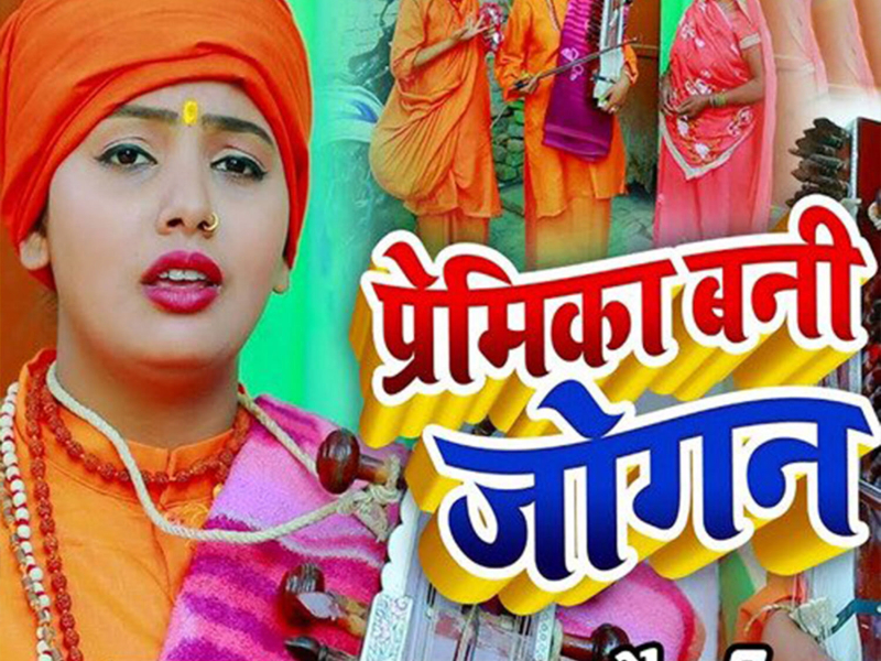 Premika Bani Jogan (Single)