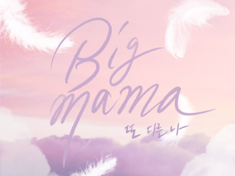 Another Me (Police University OST Special Track) (EP)