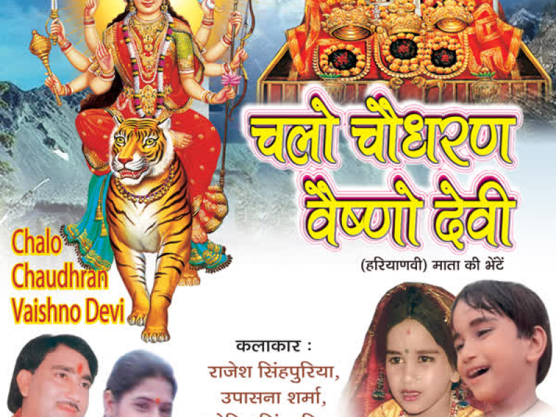 Chalo Chaudhran Vaishno Devi