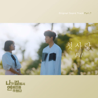 나는 길에서 연예인을 주웠다 (Original Soundtrack), Pt.7 (Single)